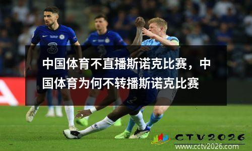 中国体育不直播斯诺克比赛，中国体育为何不转播斯诺克比赛