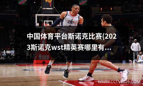 中国体育平台斯诺克比赛(2023斯诺克wst精英赛哪里有直播)