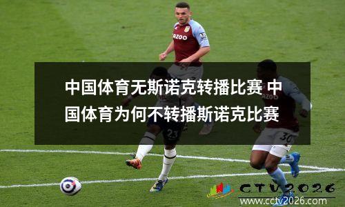 中国体育无斯诺克转播比赛 中国体育为何不转播斯诺克比赛