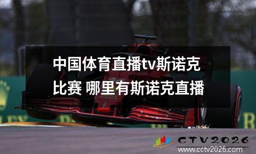 中国体育直播tv斯诺克比赛 哪里有斯诺克直播
