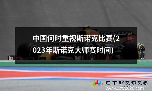 中国何时重视斯诺克比赛(2023年斯诺克大师赛时间)