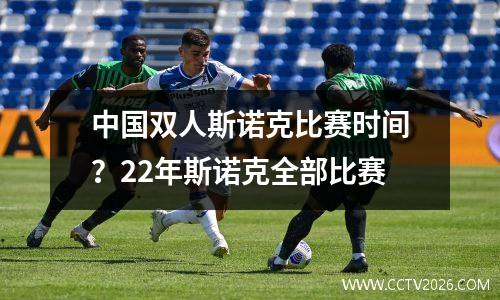 中国双人斯诺克比赛时间？22年斯诺克全部比赛