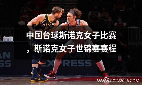 中国台球斯诺克女子比赛，斯诺克女子世锦赛赛程