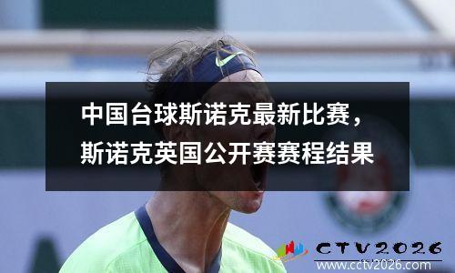 中国台球斯诺克最新比赛，斯诺克英国公开赛赛程结果