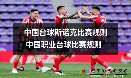 中国台球斯诺克比赛规则 中国职业台球比赛规则