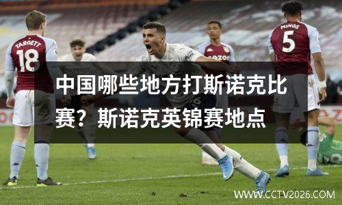 中国哪些地方打斯诺克比赛？斯诺克英锦赛地点