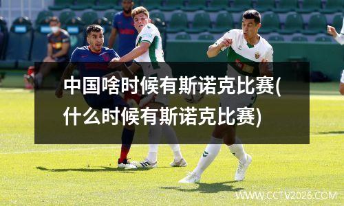 中国啥时候有斯诺克比赛(什么时候有斯诺克比赛)