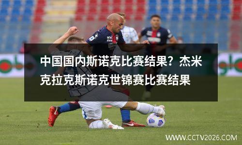 中国国内斯诺克比赛结果？杰米克拉克斯诺克世锦赛比赛结果