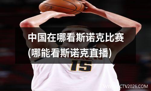 中国在哪看斯诺克比赛(哪能看斯诺克直播)