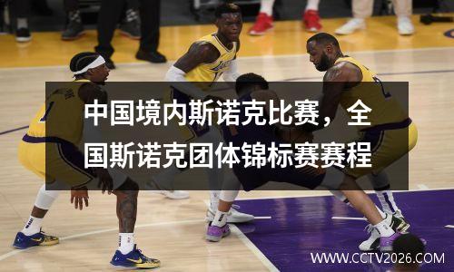 中国境内斯诺克比赛，全国斯诺克团体锦标赛赛程