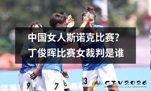 中国女人斯诺克比赛？丁俊晖比赛女裁判是谁