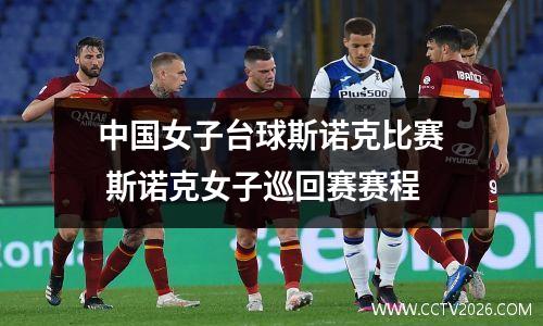中国女子台球斯诺克比赛 斯诺克女子巡回赛赛程