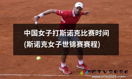 中国女子打斯诺克比赛时间(斯诺克女子世锦赛赛程)