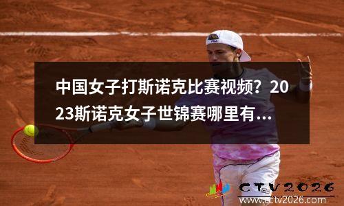 中国女子打斯诺克比赛视频？2023斯诺克女子世锦赛哪里有直播