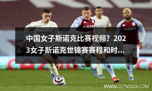 中国女子斯诺克比赛视频？2023女子斯诺克世锦赛赛程和时间