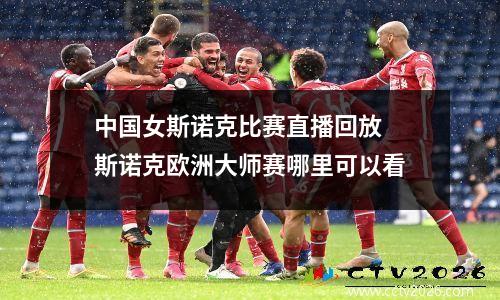 中国女斯诺克比赛直播回放 斯诺克欧洲大师赛哪里可以看