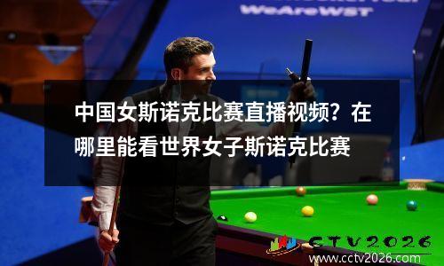 中国女斯诺克比赛直播视频？在哪里能看世界女子斯诺克比赛