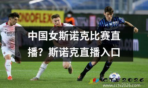 中国女斯诺克比赛直播？斯诺克直播入口