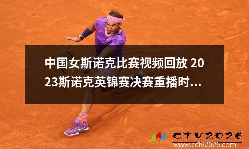 中国女斯诺克比赛视频回放 2023斯诺克英锦赛决赛重播时间