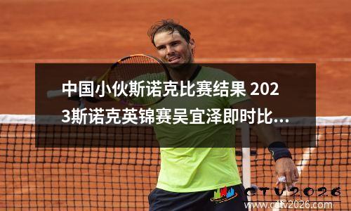 中国小伙斯诺克比赛结果 2023斯诺克英锦赛吴宜泽即时比分
