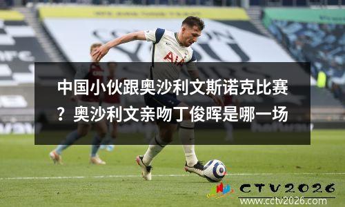 中国小伙跟奥沙利文斯诺克比赛？奥沙利文亲吻丁俊晖是哪一场