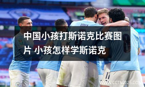 中国小孩打斯诺克比赛图片 小孩怎样学斯诺克