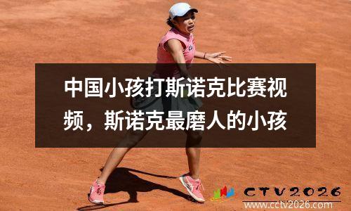 中国小孩打斯诺克比赛视频，斯诺克最磨人的小孩