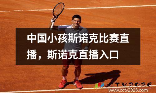中国小孩斯诺克比赛直播，斯诺克直播入口