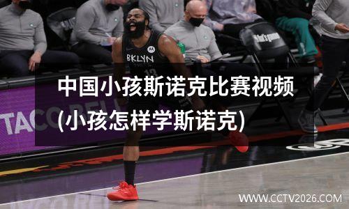 中国小孩斯诺克比赛视频(小孩怎样学斯诺克)
