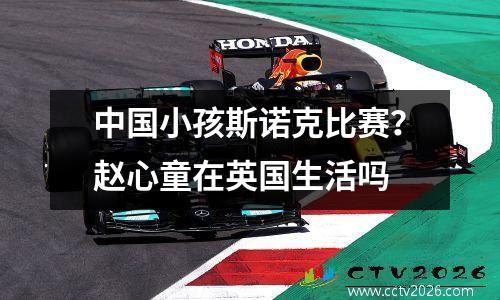 中国小孩斯诺克比赛？赵心童在英国生活吗