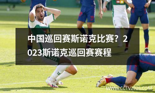 中国巡回赛斯诺克比赛？2023斯诺克巡回赛赛程