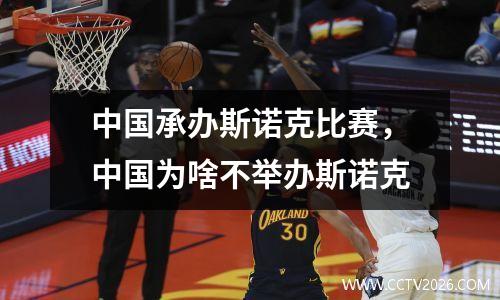中国承办斯诺克比赛，中国为啥不举办斯诺克