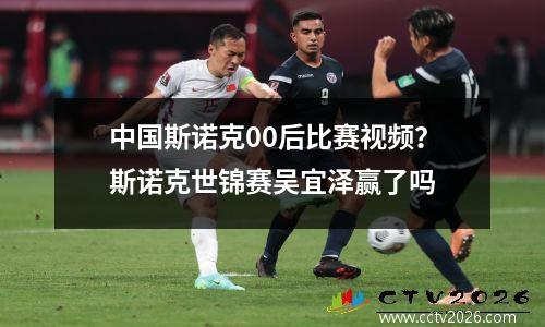 中国斯诺克00后比赛视频？斯诺克世锦赛吴宜泽赢了吗