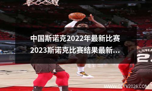 中国斯诺克2022年最新比赛 2023斯诺克比赛结果最新消息