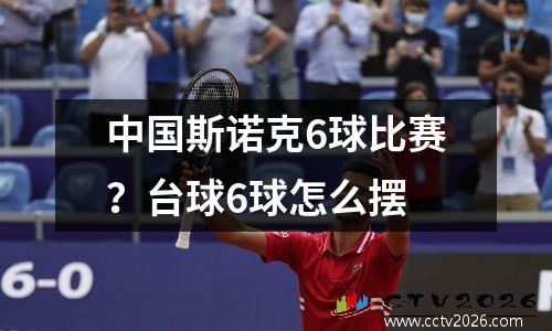 中国斯诺克6球比赛？台球6球怎么摆