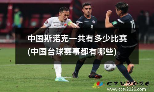 中国斯诺克一共有多少比赛(中国台球赛事都有哪些)