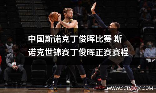 中国斯诺克丁俊晖比赛 斯诺克世锦赛丁俊晖正赛赛程