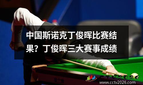 中国斯诺克丁俊晖比赛结果？丁俊晖三大赛事成绩