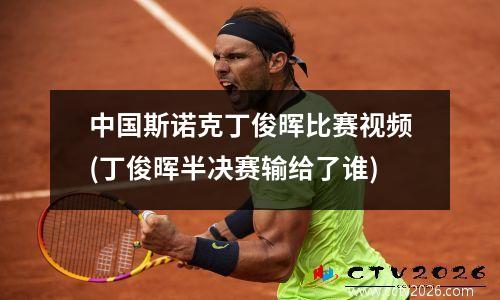 中国斯诺克丁俊晖比赛视频(丁俊晖半决赛输给了谁)