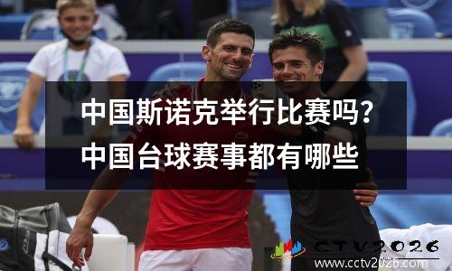 中国斯诺克举行比赛吗？中国台球赛事都有哪些