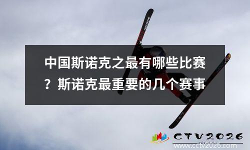 中国斯诺克之最有哪些比赛？斯诺克最重要的几个赛事