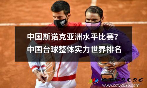 中国斯诺克亚洲水平比赛？中国台球整体实力世界排名