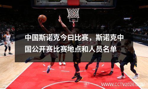 中国斯诺克今曰比赛，斯诺克中国公开赛比赛地点和人员名单