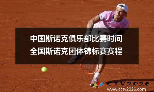 中国斯诺克俱乐部比赛时间 全国斯诺克团体锦标赛赛程