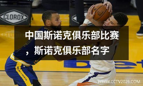中国斯诺克俱乐部比赛，斯诺克俱乐部名字