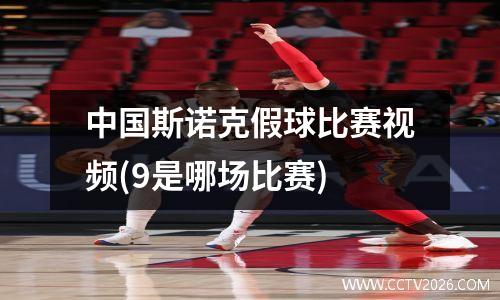 中国斯诺克假球比赛视频(9是哪场比赛)
