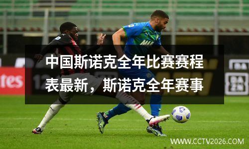 中国斯诺克全年比赛赛程表最新，斯诺克全年赛事