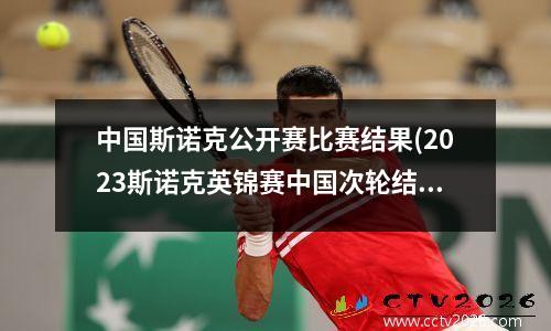 中国斯诺克公开赛比赛结果(2023斯诺克英锦赛中国次轮结果)