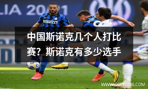 中国斯诺克几个人打比赛？斯诺克有多少选手