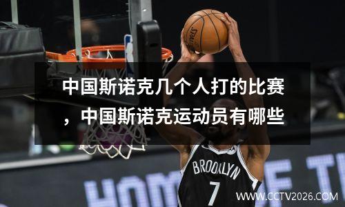 中国斯诺克几个人打的比赛，中国斯诺克运动员有哪些